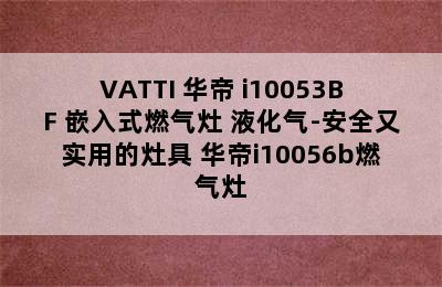 VATTI 华帝 i10053BF 嵌入式燃气灶 液化气-安全又实用的灶具 华帝i10056b燃气灶